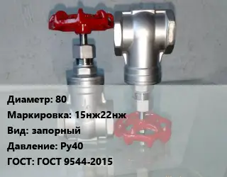 Вентиль нержавеющий - клапан запорный 80 15нж22нж запорный P=Ру40 ГОСТ: ГОСТ 9544-2015